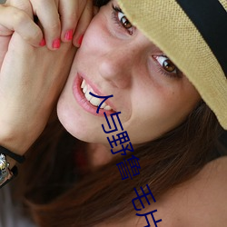 人(rén)与(yǔ)野鲁 毛片(piàn)