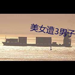 美女遭3男子挾持