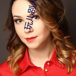 玩儿别(bié)的未婚(hn)妻