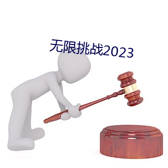 无限挑(tiāo)战2023