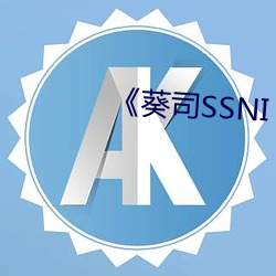 《葵司SSNI