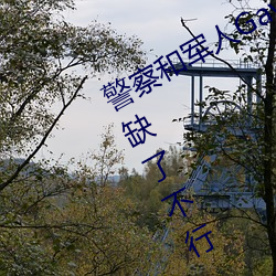 警察和军人Gay互吃鳮巴视频维生素D缺了不行 （末尾）
