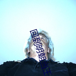 回到明朝(cháo)当(dāng)王爷无删减完整