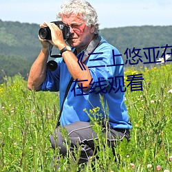 《三上悠亚在线播放》高清不卡在线观看