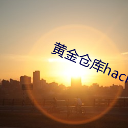 黄(huáng)金仓库hack