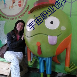 宇宙職業選手