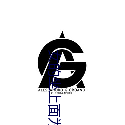 女的坐上面爲什麽不容易