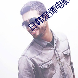 日韓愛情電影