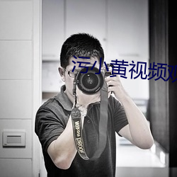 污小黄视频观看 （进占）
