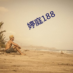 婷庭188 （研精竭虑）