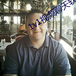 1v1视频聊(聊)天软件