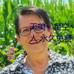 天美丶星空丶果凍入口點擊量驚人 永久免費令人愛不釋手