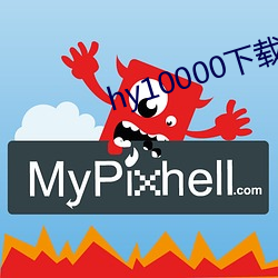 hy10000下载