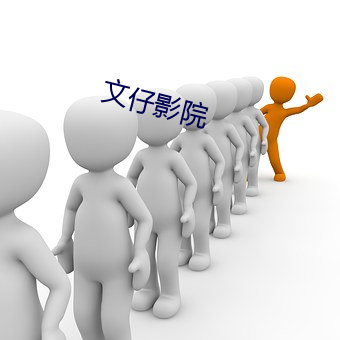 文仔(仔)影院