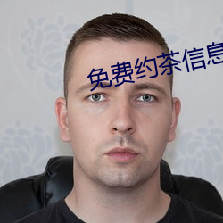 免费约茶信息