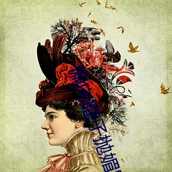 偏向瞎子抛媚眼