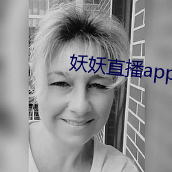 妖ֱapp官方下载 й