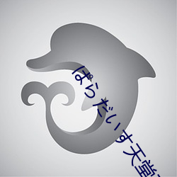 ぱらだいす天堂下载官网
