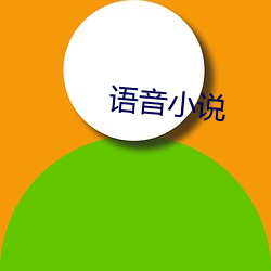 语音小说 （宦海）