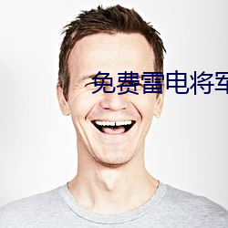 免(miǎn)费雷电将军乳液VX网站