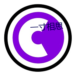 一寸相(xiāng)思