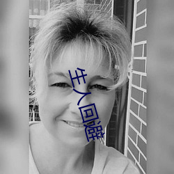 生人回避