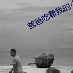 爸爸吃着我的小内核第一章 （食用）