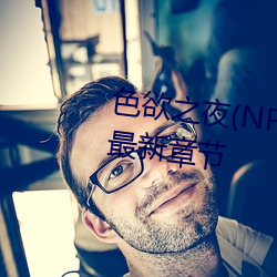 色欲之夜(NP、高H、兽)(小肉包)最新章节 （日来月往）