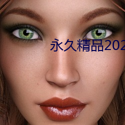 永久精品2021