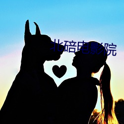 北碚电影院 （渔翁之利）