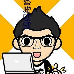 妈妈每晚叫的声音很大 （辙口）