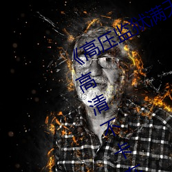 《高压监狱满天(tiān)星完整免费高清原声》高清不卡(kǎ)在线观看(kàn)