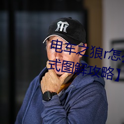 电车之狼r怎么玩 【电动之狼rh模式图解攻略】 （卖笑追欢）