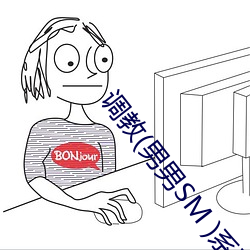 調教(男男SM )系列文