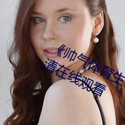 《帅气体育生GARY网站MV视频》高清在线观看 （隐恶扬善）