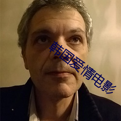 韩国(國)爱情(情)电影