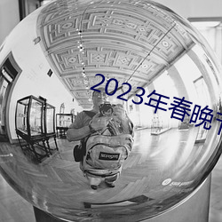 2023年春晚节目单完整版