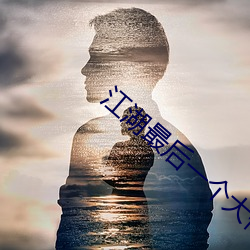 江湖(hú)最后(hòu)一(yī)个(gè)大佬免费观看