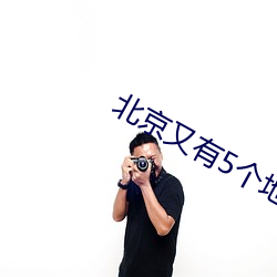 北京又有5個地區升級爲中