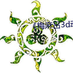 《梅麻呂3d動漫》超清在線觀看