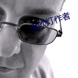 鬼吹灯作者