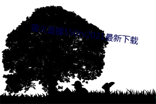螢火直播550tv2021最新下載