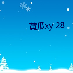 黃瓜xy 28