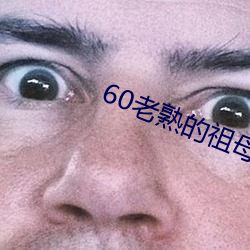 60老熟的祖母在线