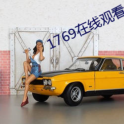 1769在线观看