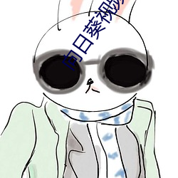 向日葵視頻app地址福利視頻