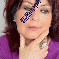 趣播app永久破解版