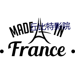 丘比特影院