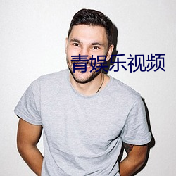 青娱乐视频