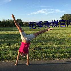 花季(jì)传(chuán)媒官网(wǎng)app